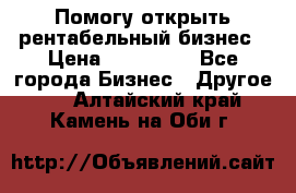 Помогу открыть рентабельный бизнес › Цена ­ 100 000 - Все города Бизнес » Другое   . Алтайский край,Камень-на-Оби г.